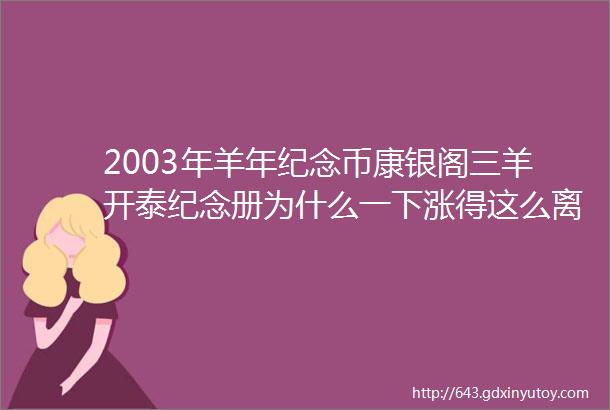 2003年羊年纪念币康银阁三羊开泰纪念册为什么一下涨得这么离谱